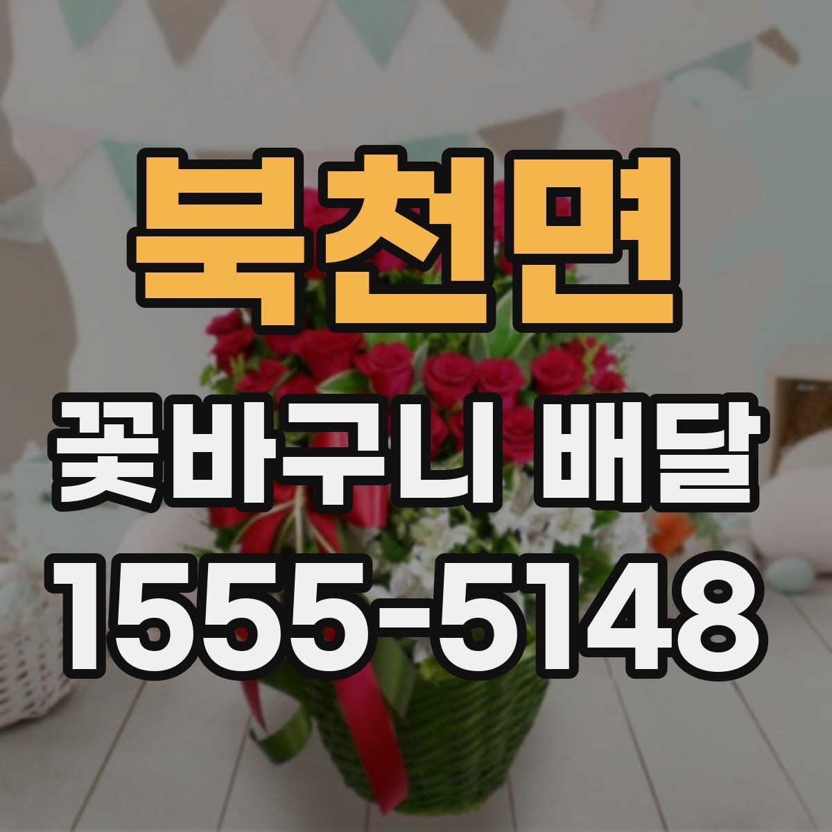 북천면 꽃바구니 배달