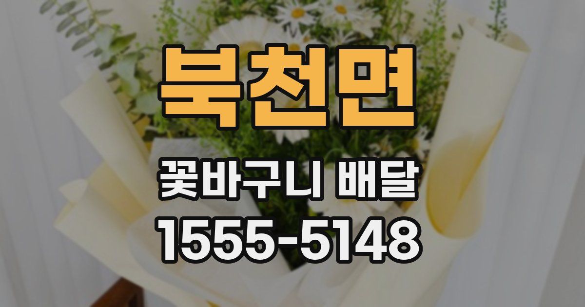 북천면 꽃바구니 배달