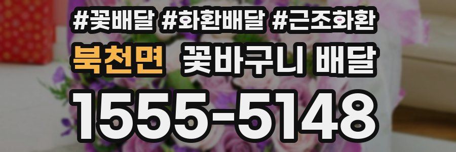 북천면 꽃바구니 배달