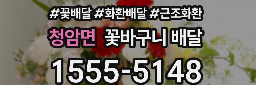 청암면 꽃바구니 배달