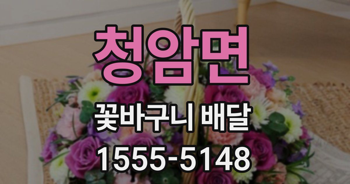 청암면 꽃바구니 배달