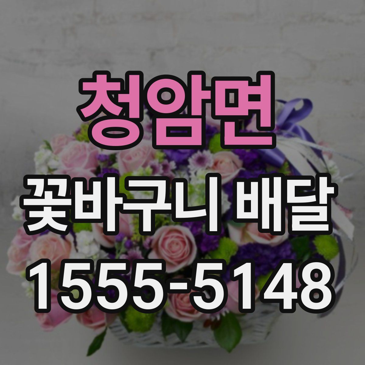 청암면 꽃바구니 배달