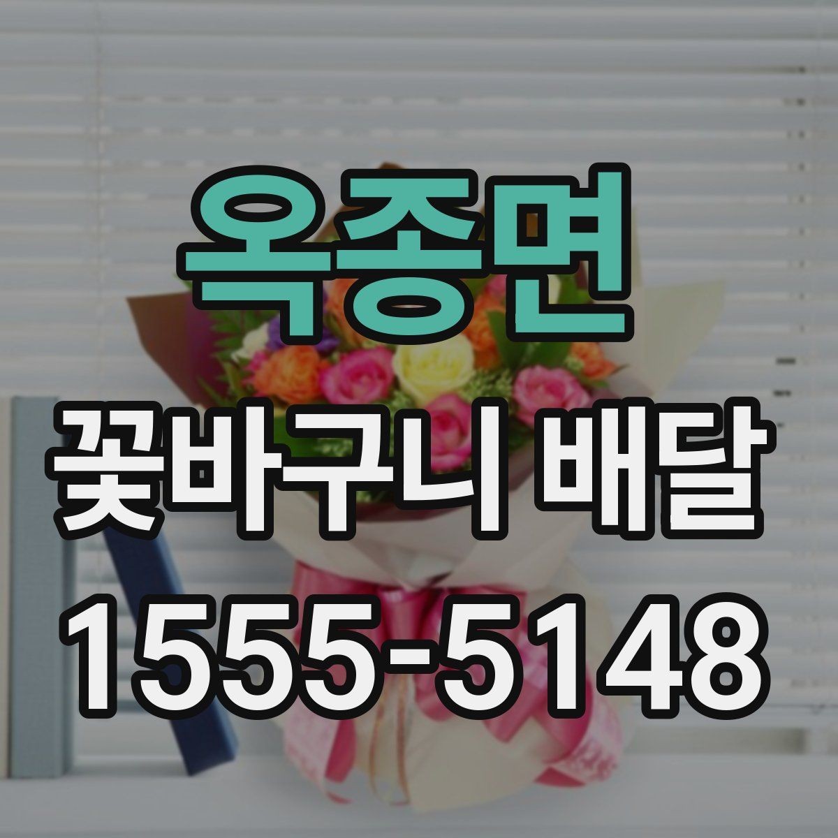 옥종면 꽃바구니 배달 예쁜 구성을 찾을 때 참고할 점