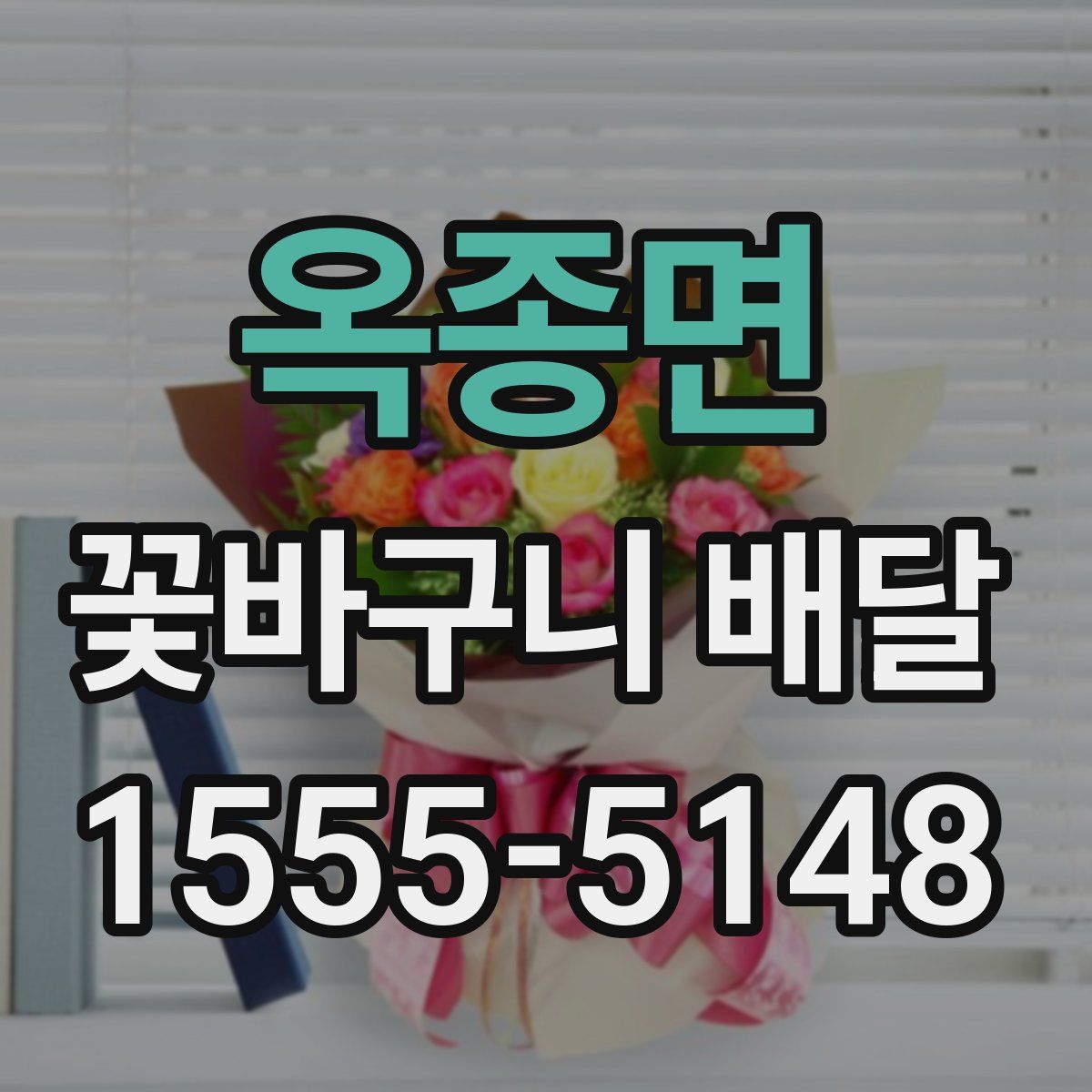 옥종면 꽃바구니 배달