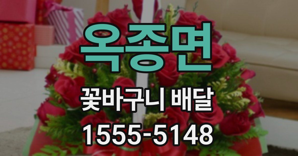 옥종면 꽃바구니 배달