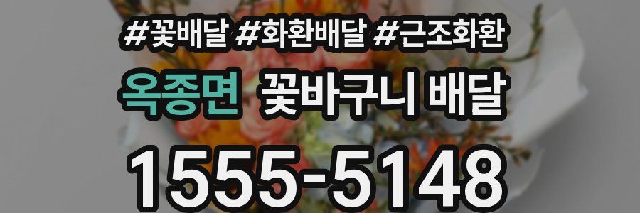 옥종면 꽃바구니 배달
