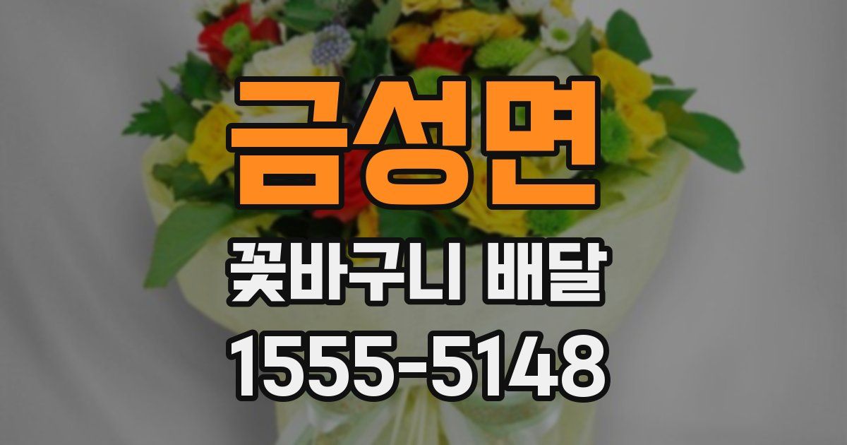 금성면 꽃바구니 배달