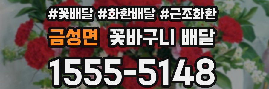 금성면 꽃바구니 배달