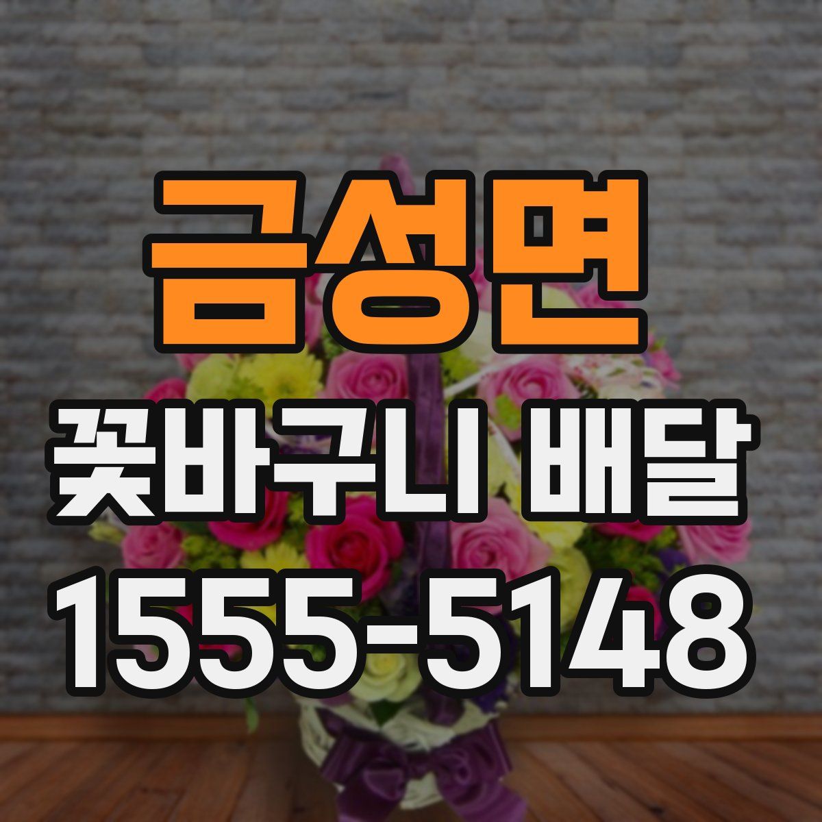 금성면 꽃바구니 배달