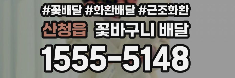 산청읍 꽃바구니 배달