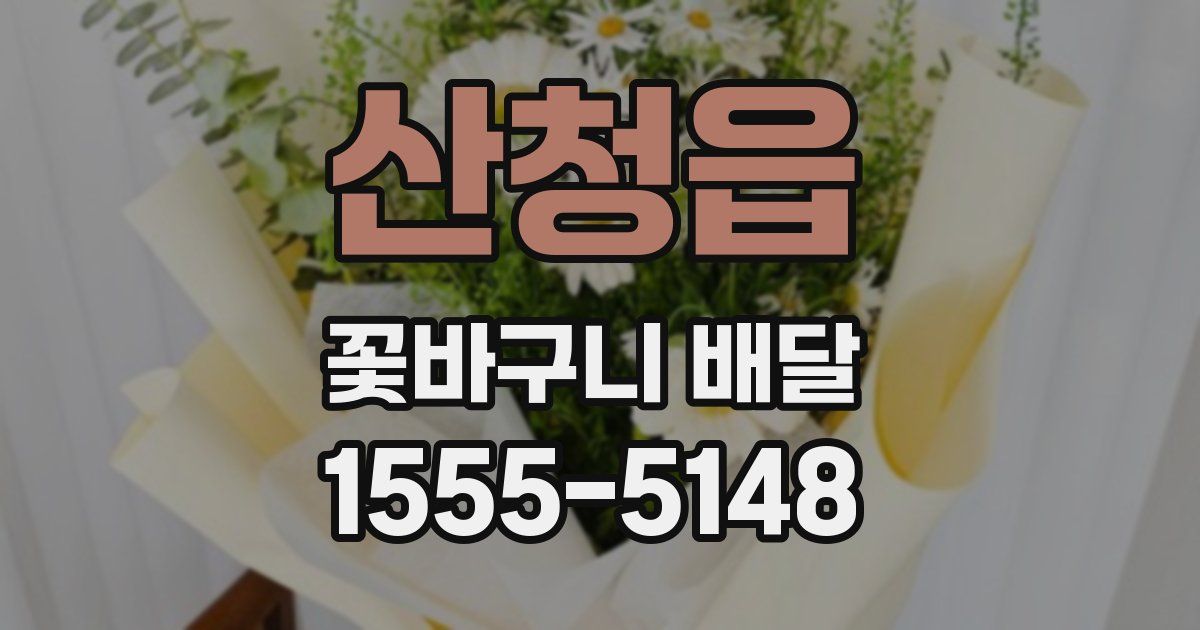 산청읍 꽃바구니 배달