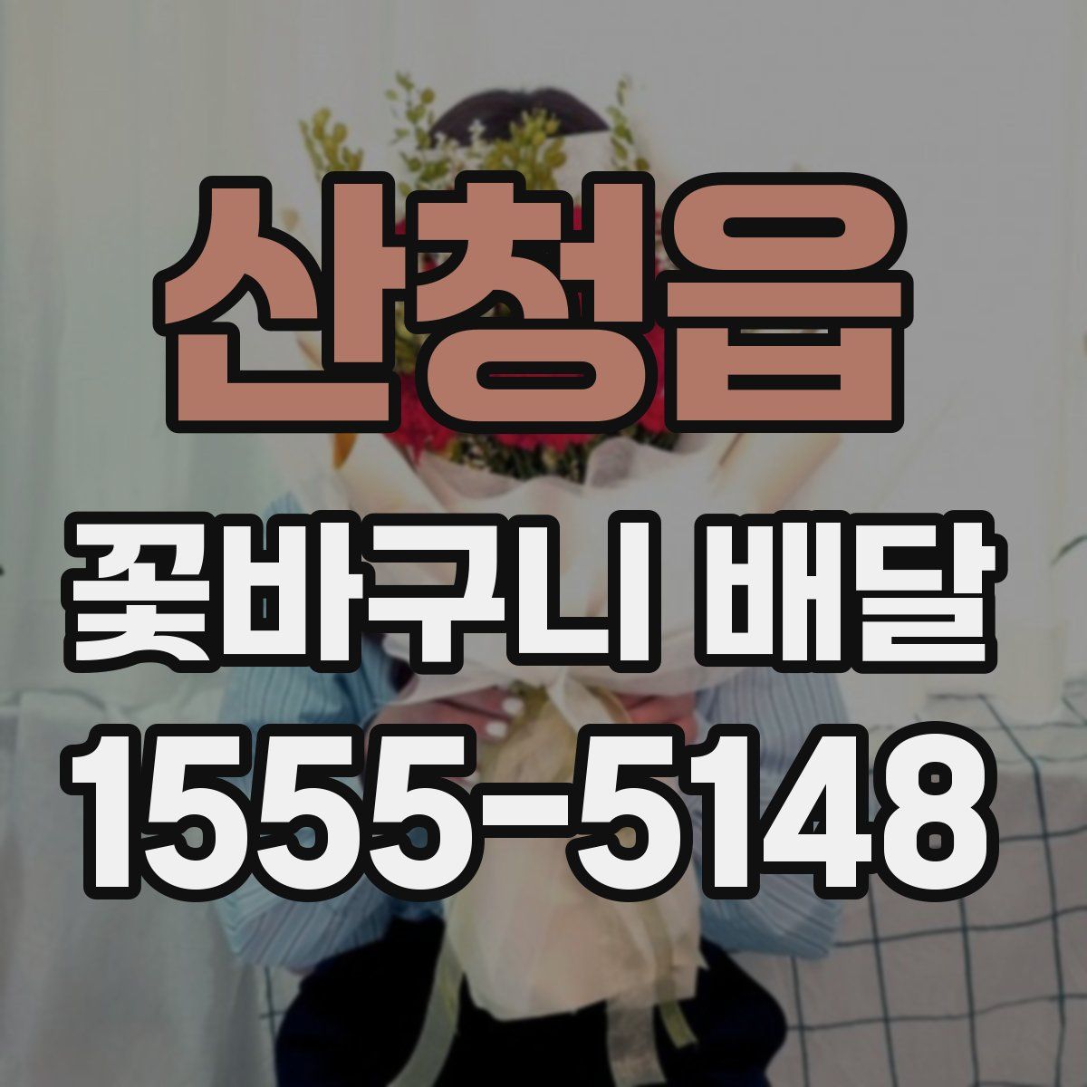 산청읍 꽃바구니 배달