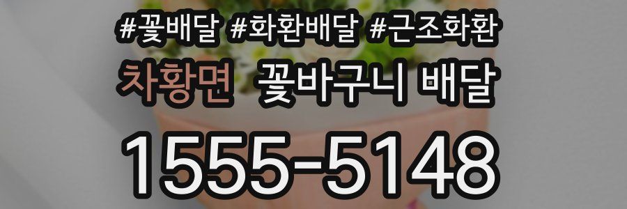 차황면 꽃바구니 배달
