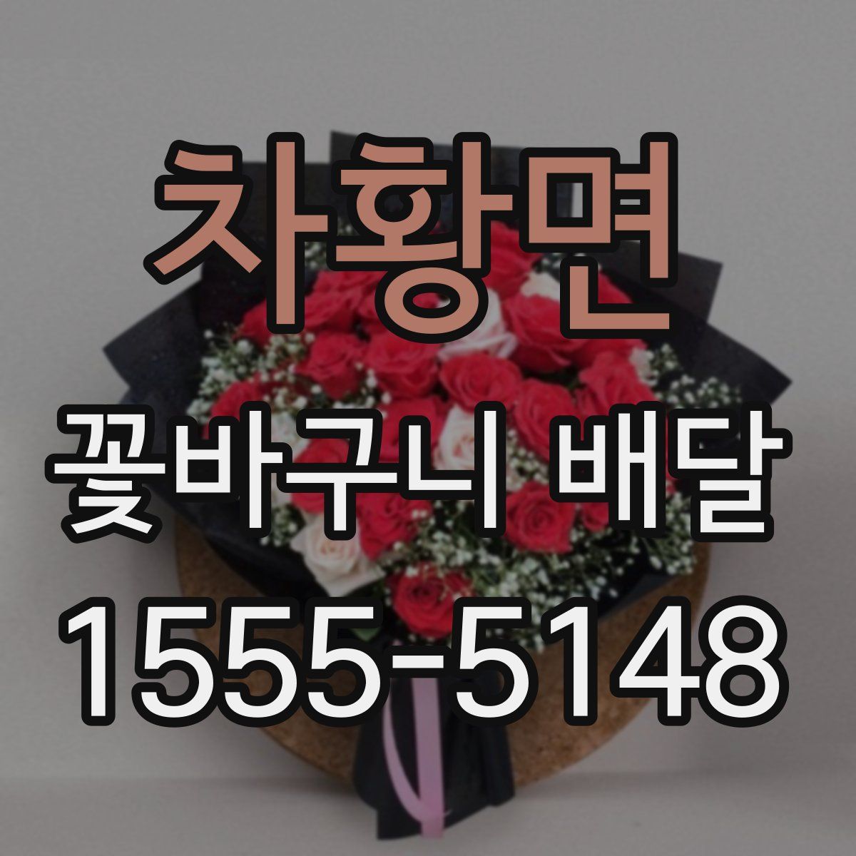 차황면 꽃바구니 배달