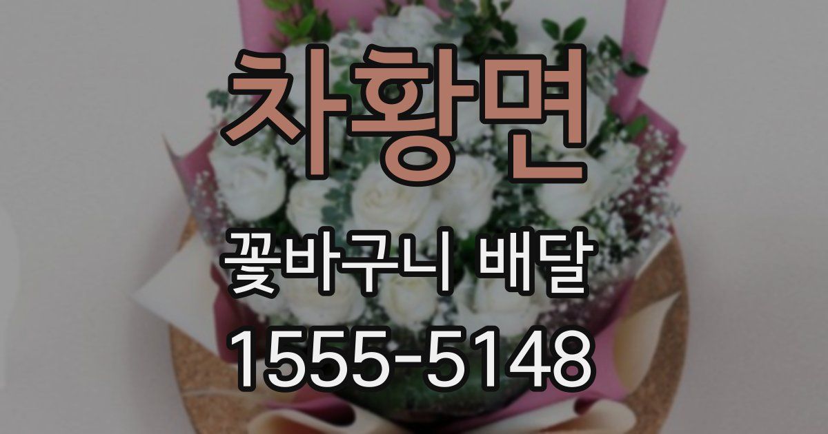차황면 꽃바구니 배달
