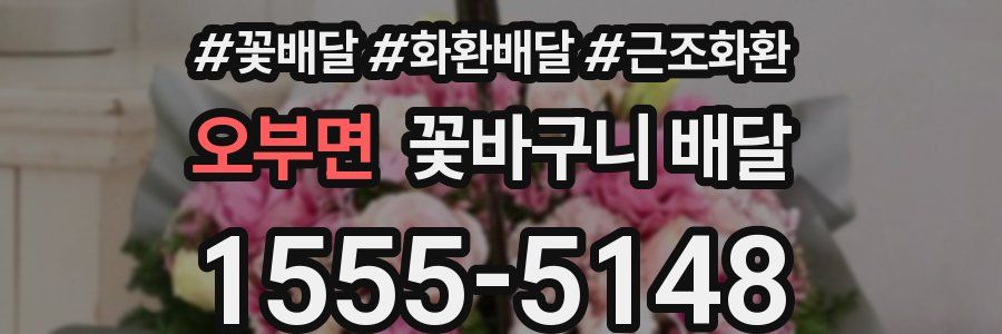 오부면 꽃바구니 배달