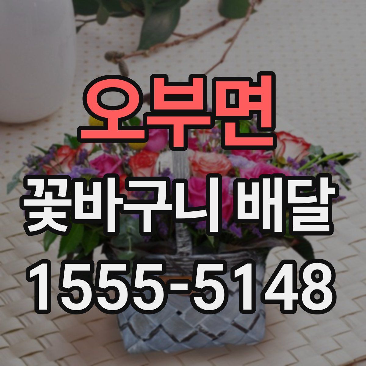 오부면 꽃바구니 배달