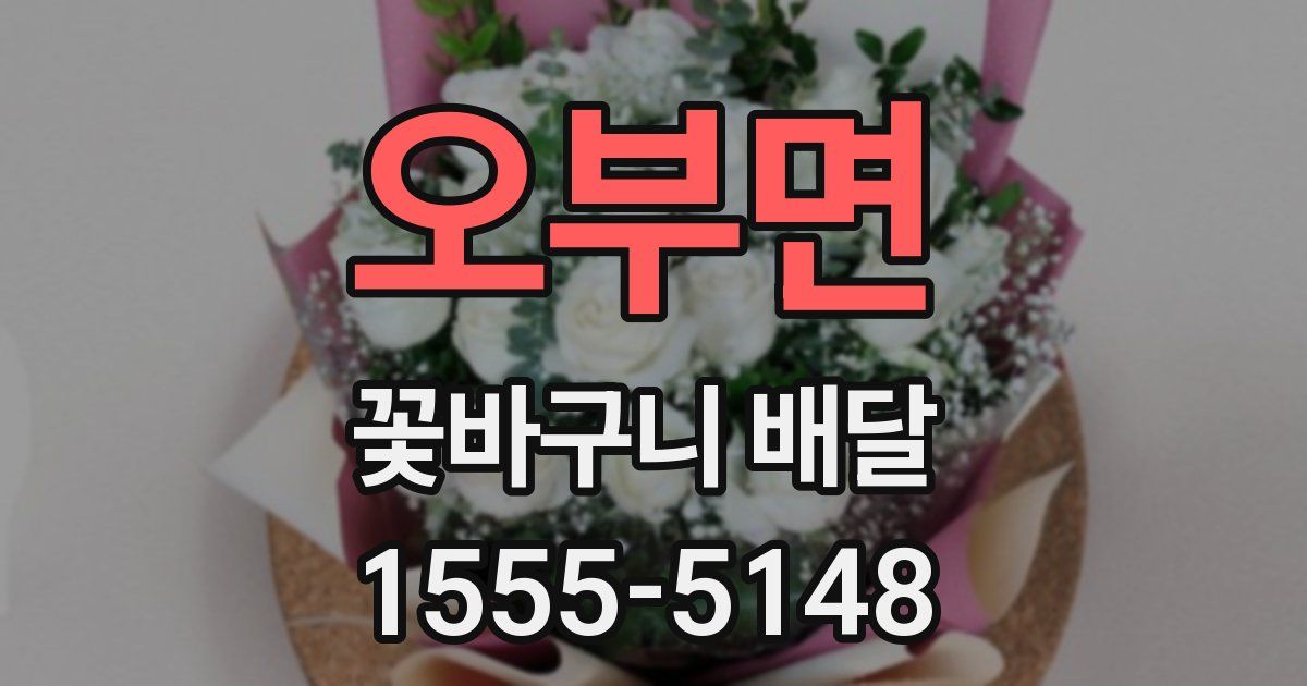 오부면 꽃바구니 배달