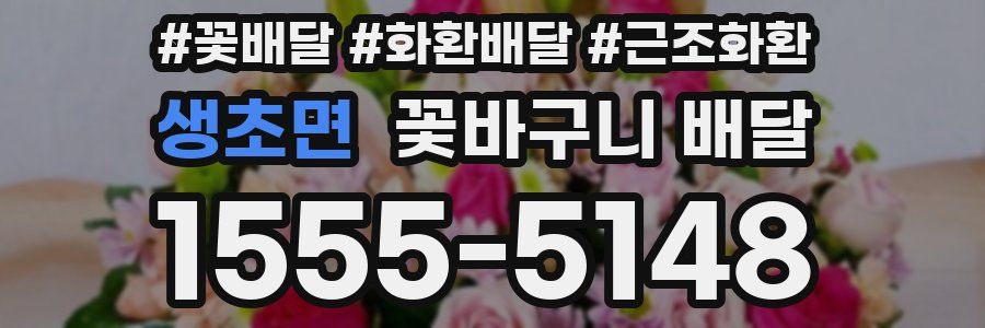 생초면 꽃바구니 배달