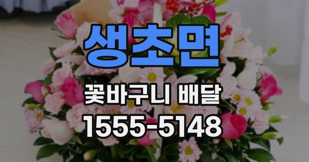 생초면 꽃바구니 배달