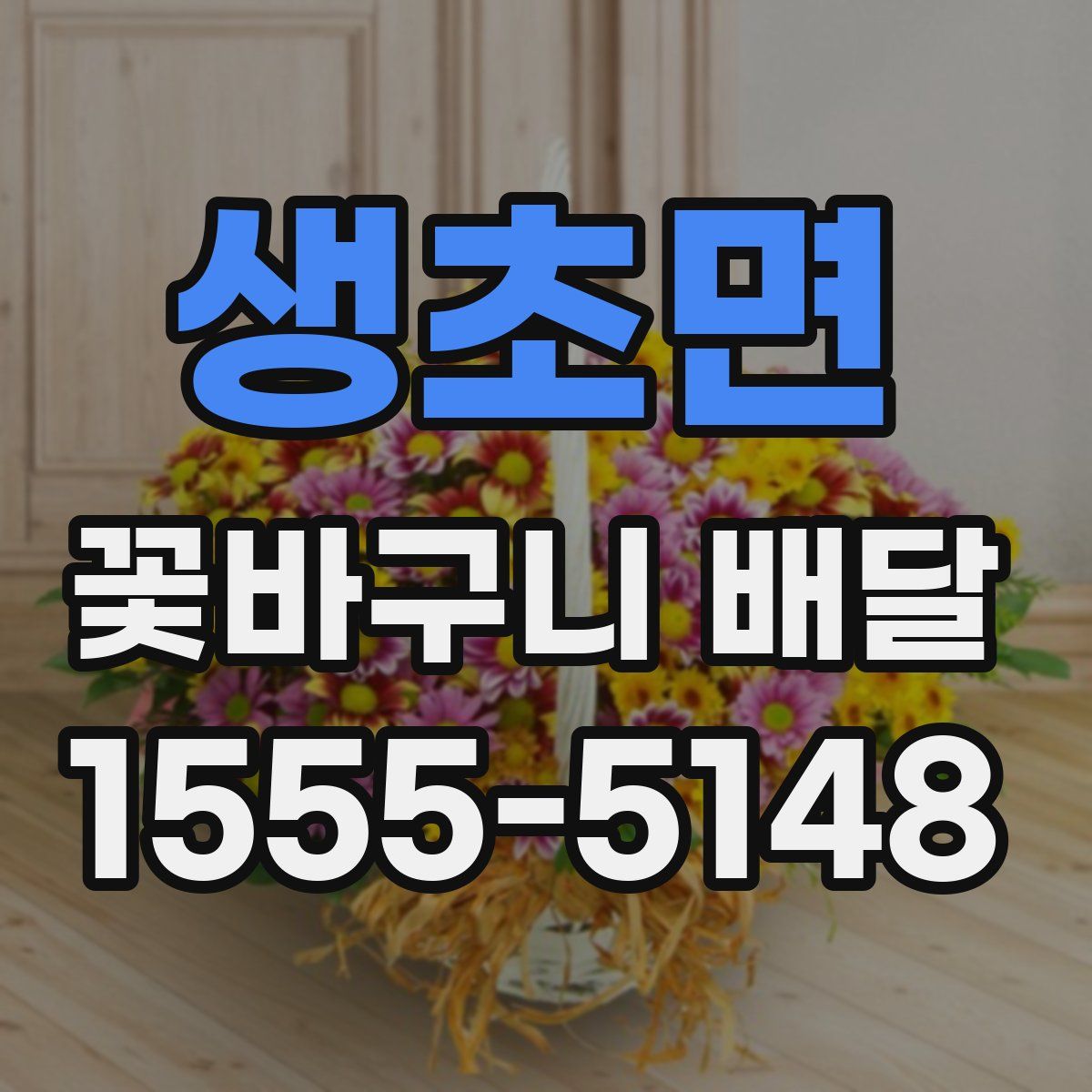 생초면 꽃바구니 배달