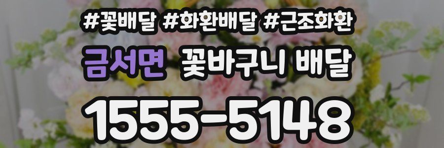 금서면 꽃바구니 배달