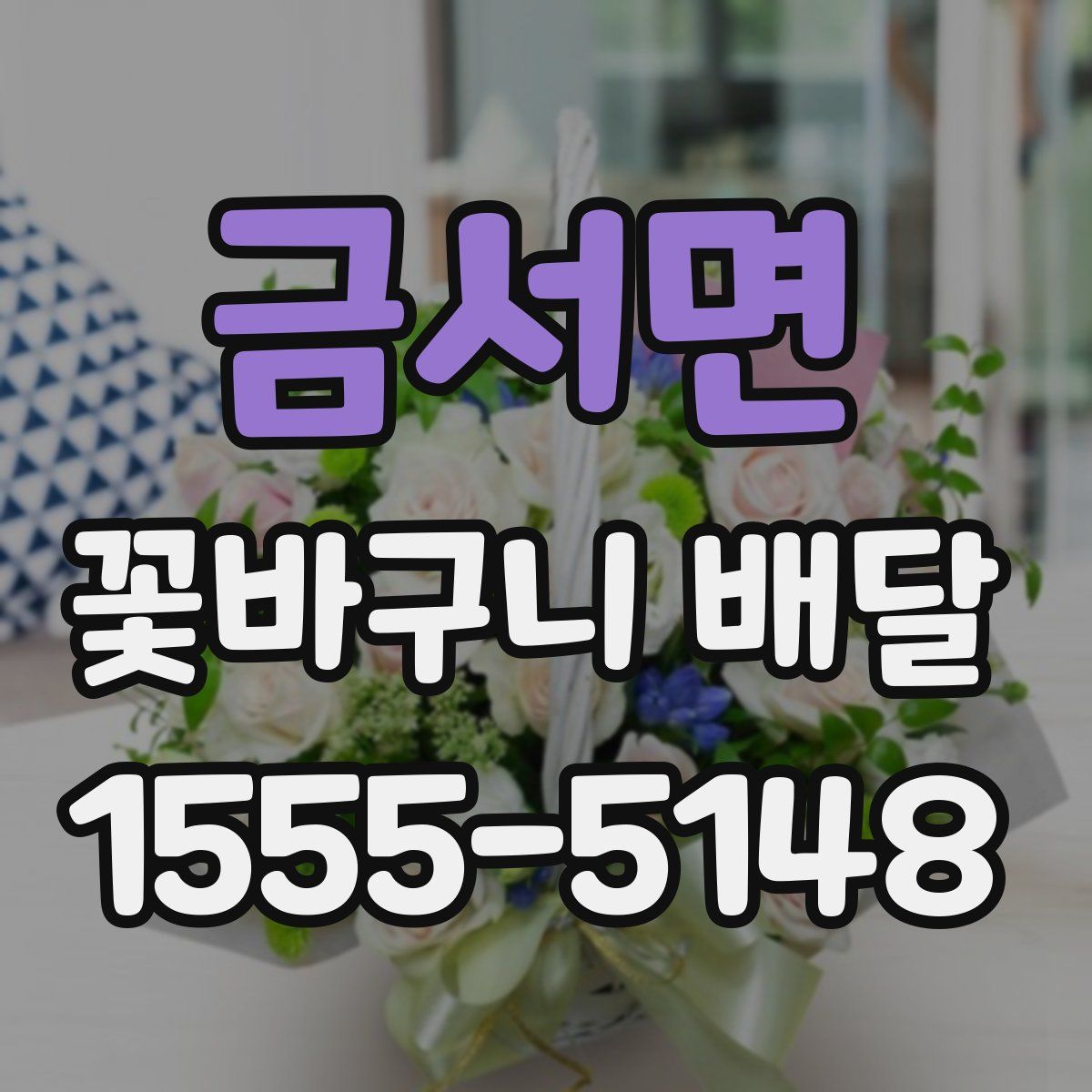금서면 꽃바구니 배달