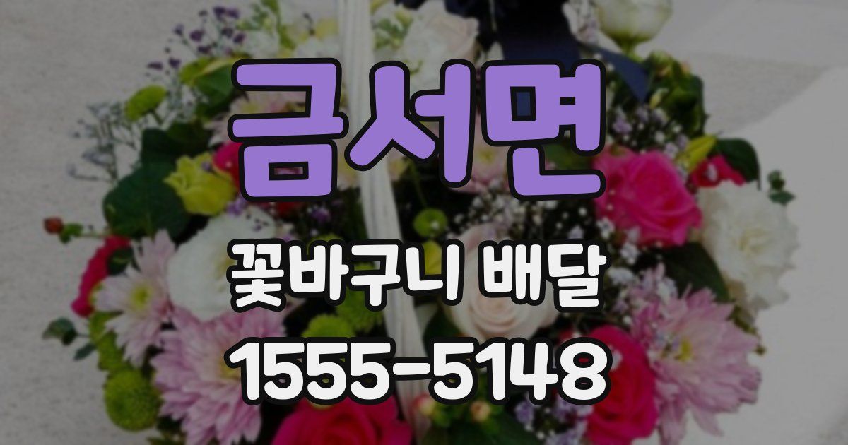 금서면 꽃바구니 배달