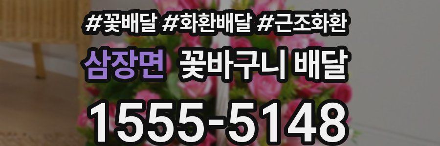 삼장면 꽃바구니 배달