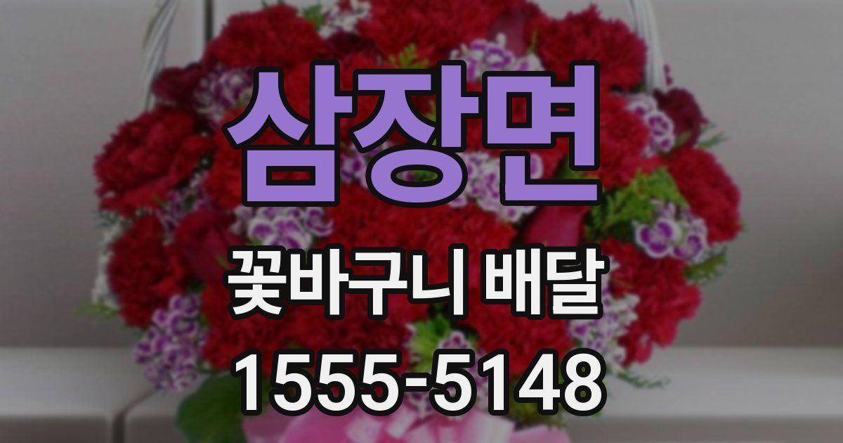 삼장면 꽃바구니 배달