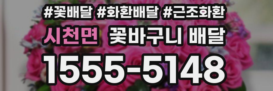 시천면 꽃바구니 배달