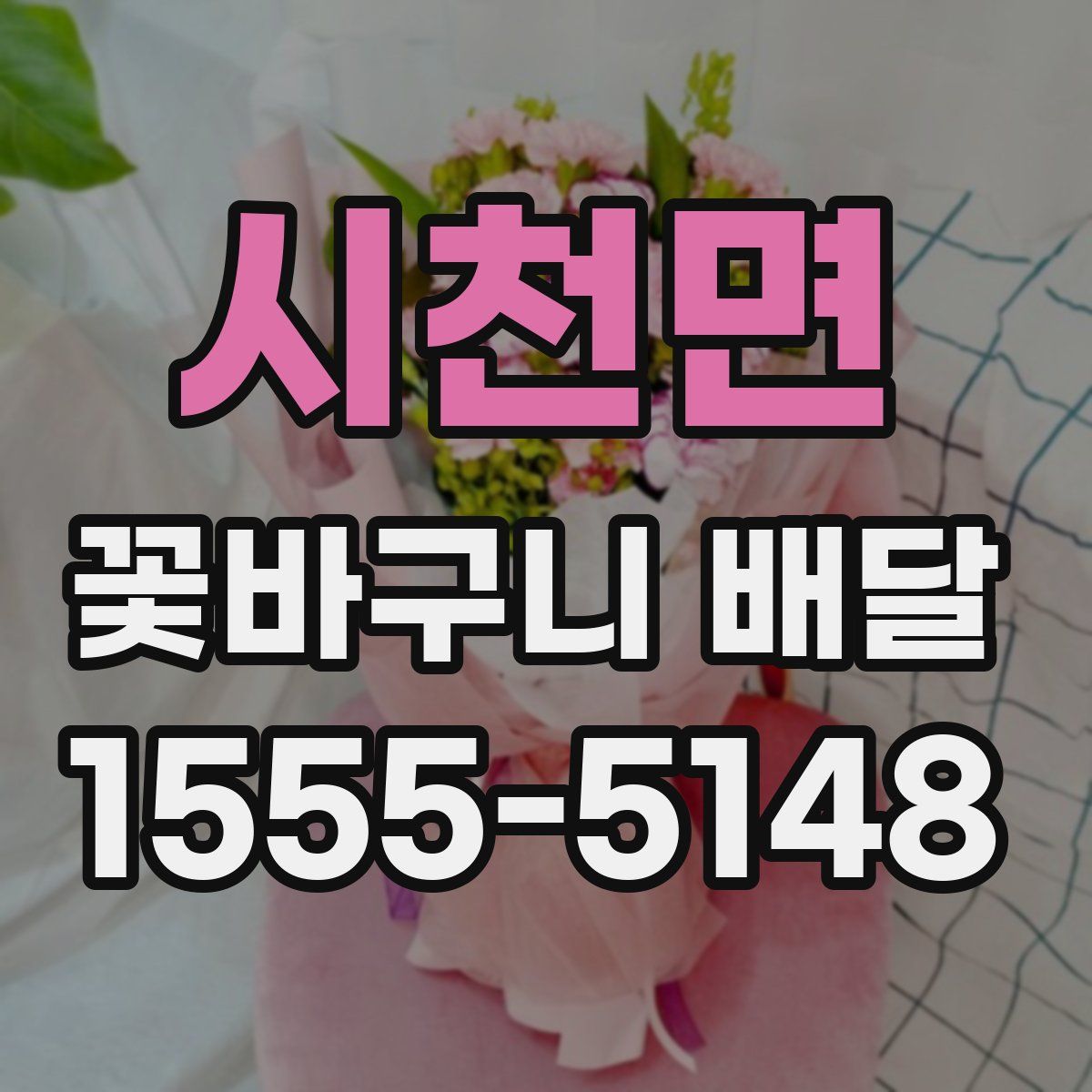 시천면 꽃바구니 배달