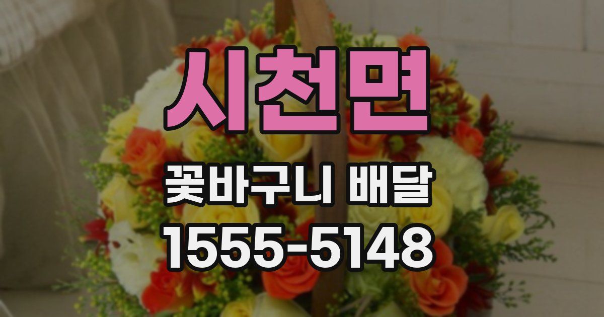시천면 꽃바구니 배달