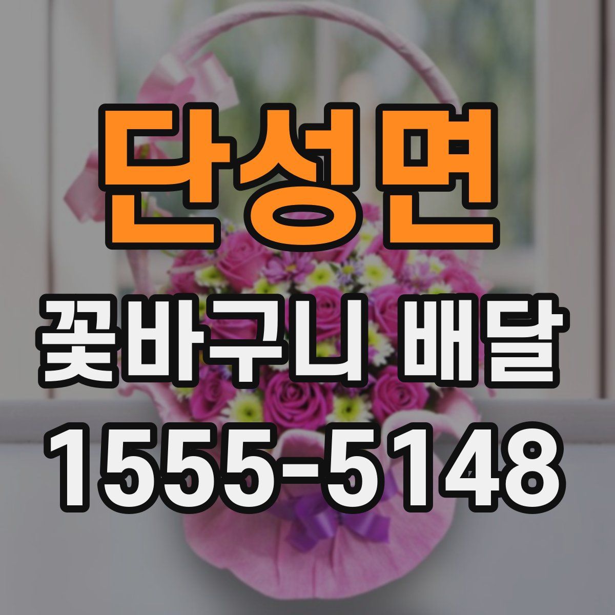 단성면 꽃바구니 배달