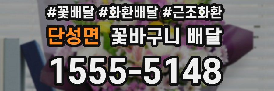 단성면 꽃바구니 배달