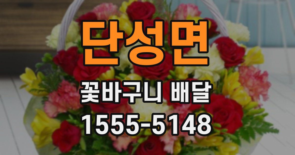단성면 꽃바구니 배달