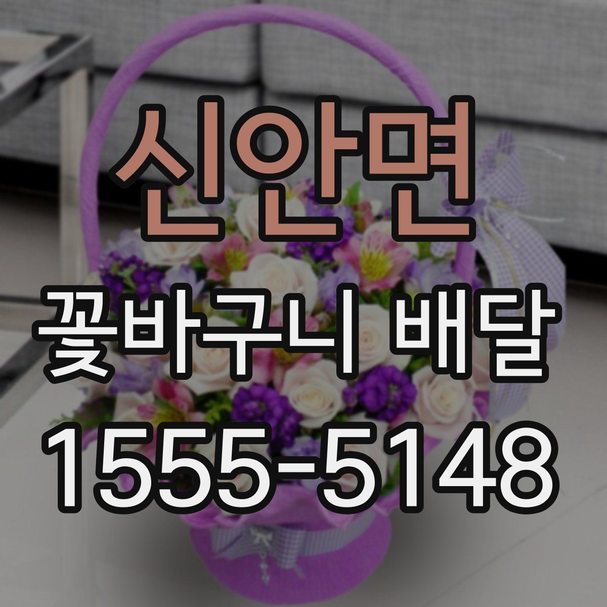 신안면 꽃바구니 배달