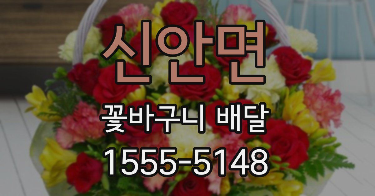 신안면 꽃바구니 배달