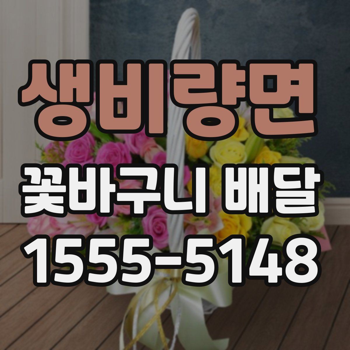 생비량면 꽃바구니 배달 수령 장소별 주의사항
