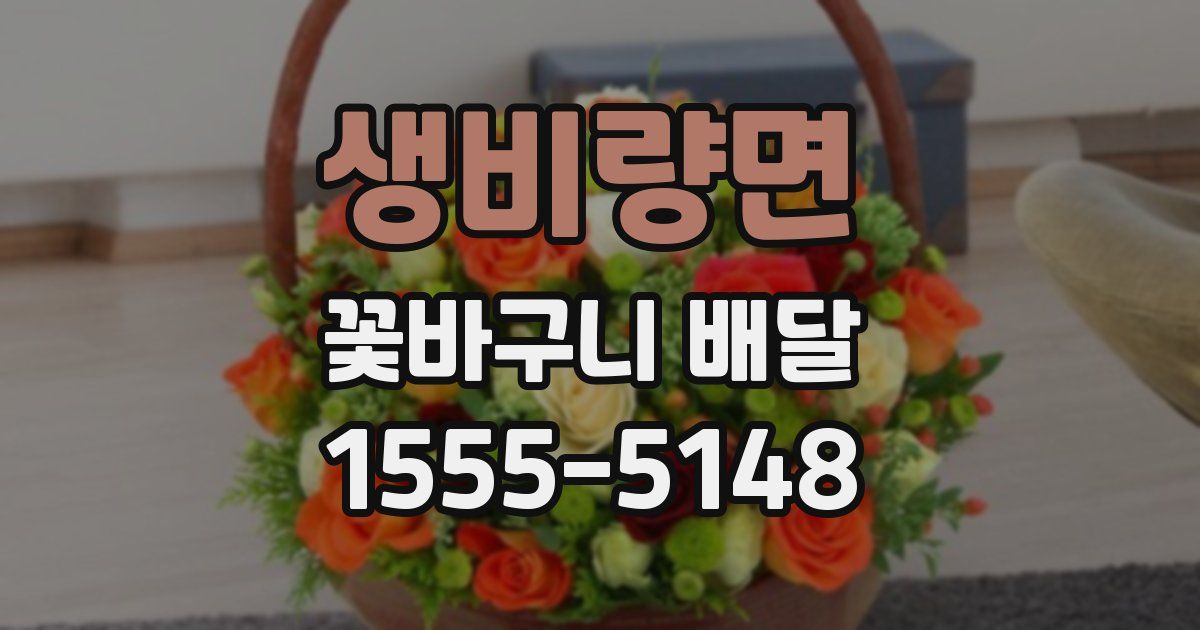 생비량면 꽃바구니 배달