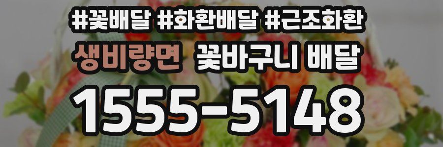 생비량면 꽃바구니 배달