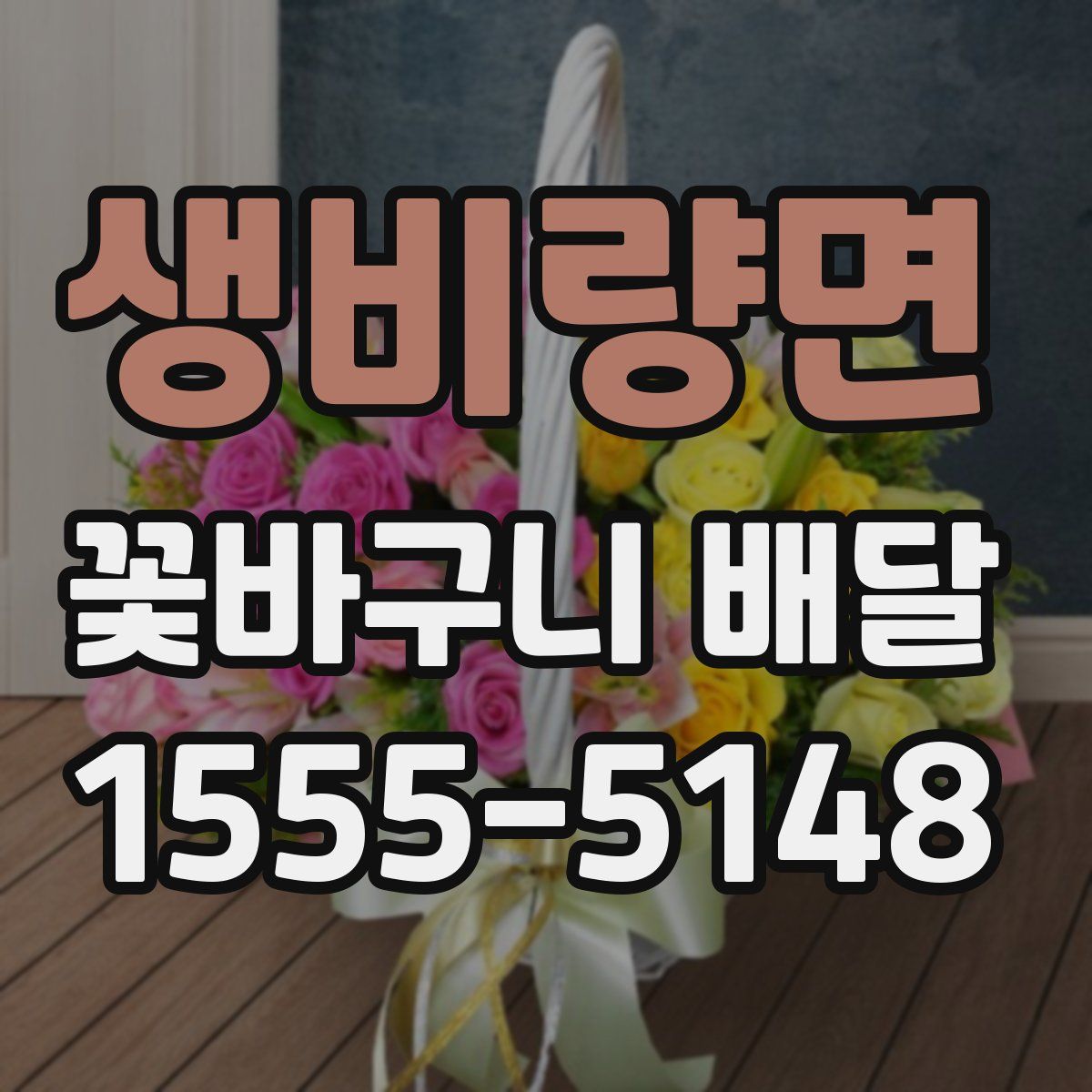 생비량면 꽃바구니 배달