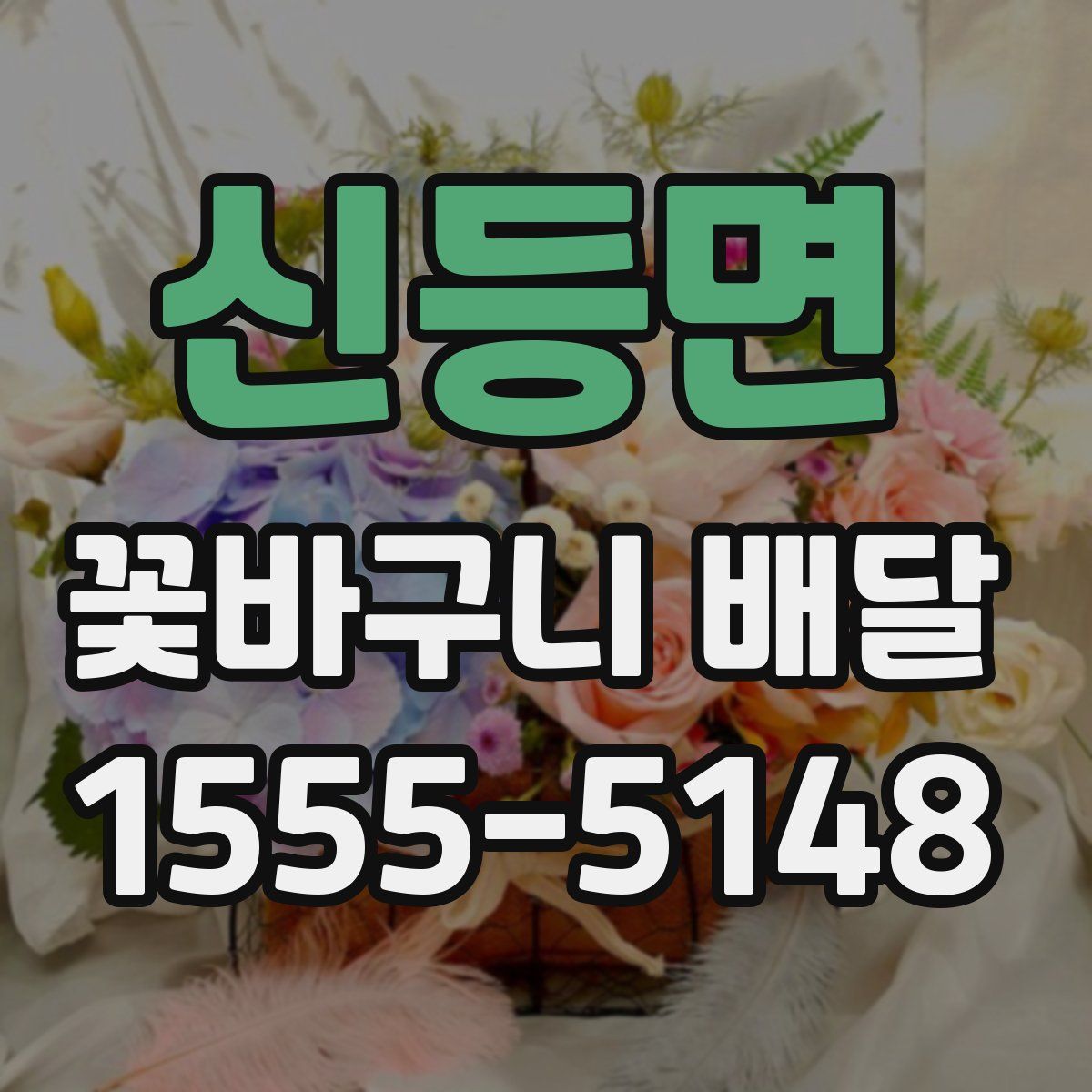 신등면 꽃바구니 배달