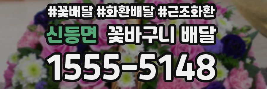 신등면 꽃바구니 배달
