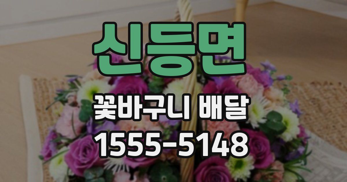 신등면 꽃바구니 배달