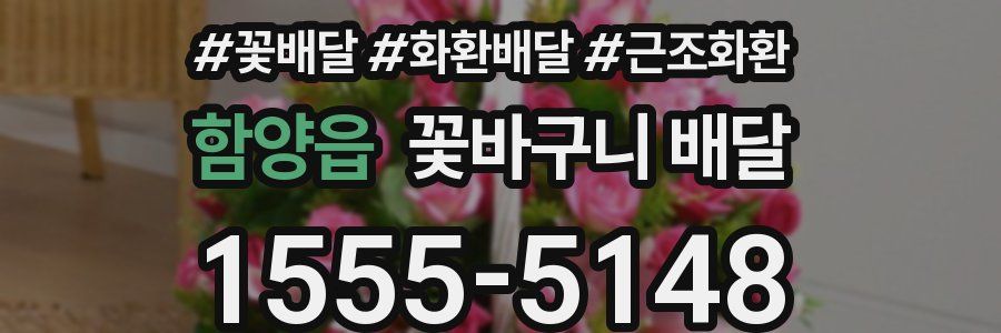 함양읍 꽃바구니 배달