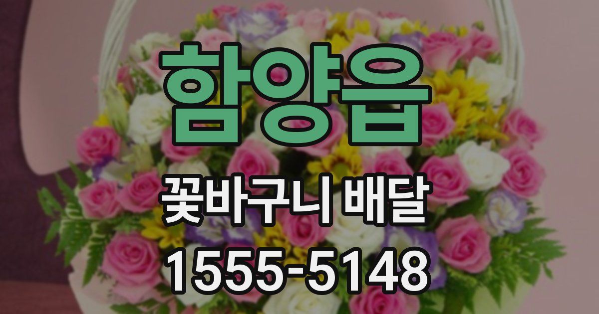 함양읍 꽃바구니 배달