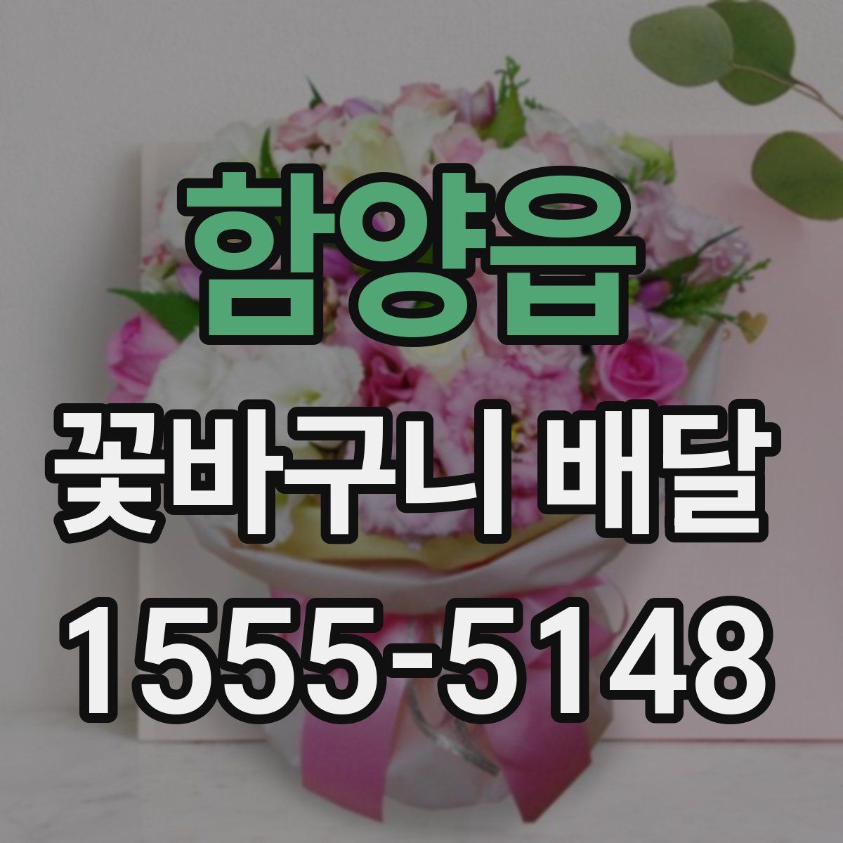 함양읍 꽃바구니 배달