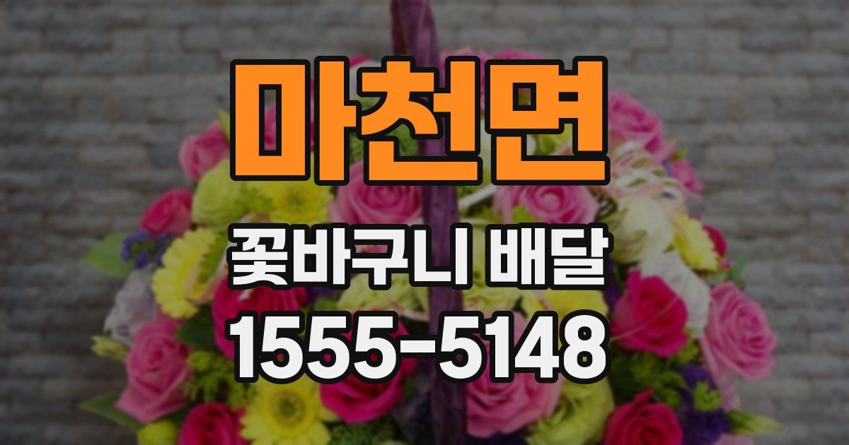마천면 꽃바구니 배달