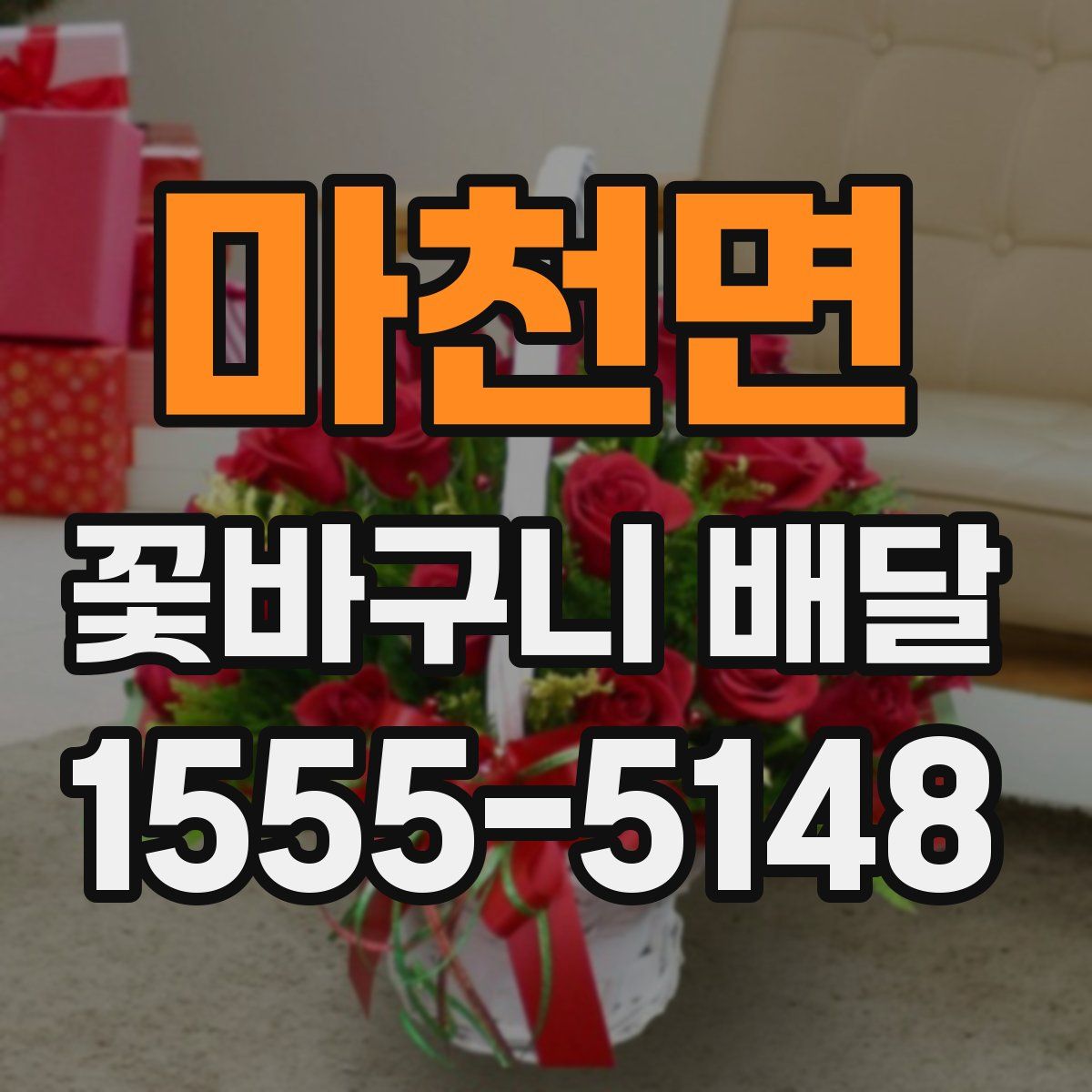 마천면 꽃바구니 배달